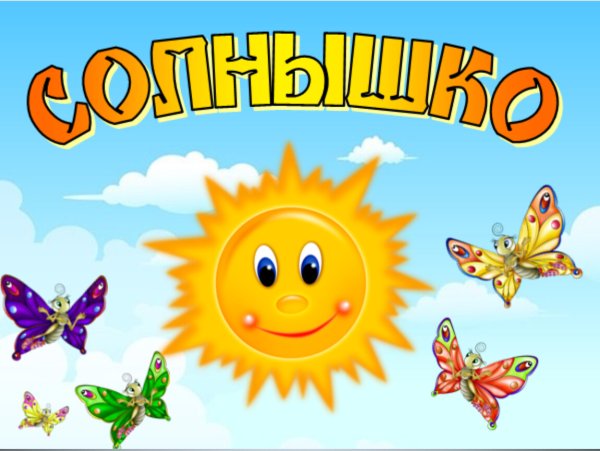 Ты солнышко