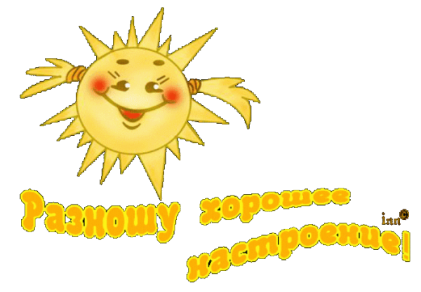 Солнышко поздравление