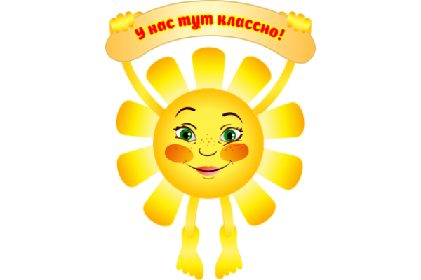 Открытка солнышко