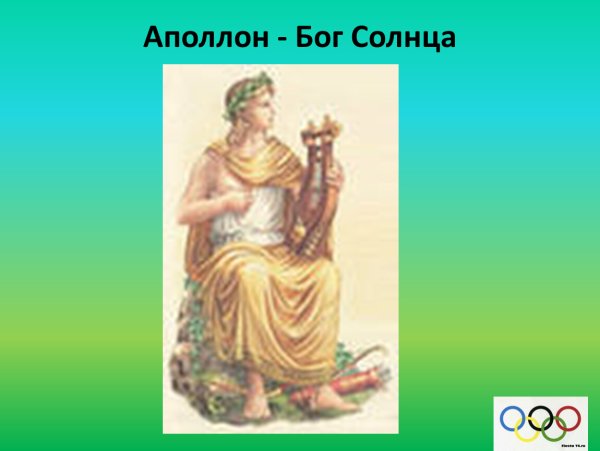 Бог Аполлон Бог солнца