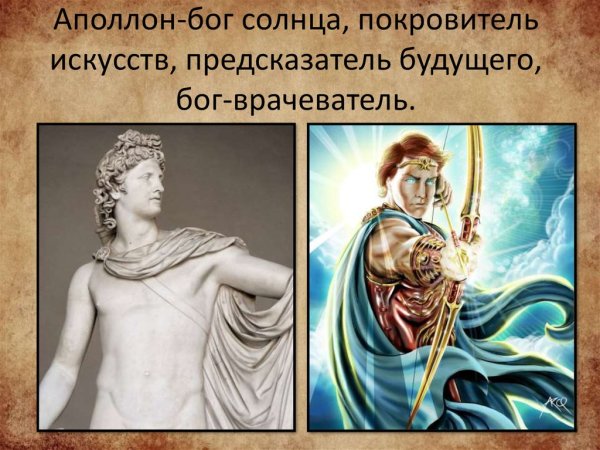 Аполлон Бог солнца