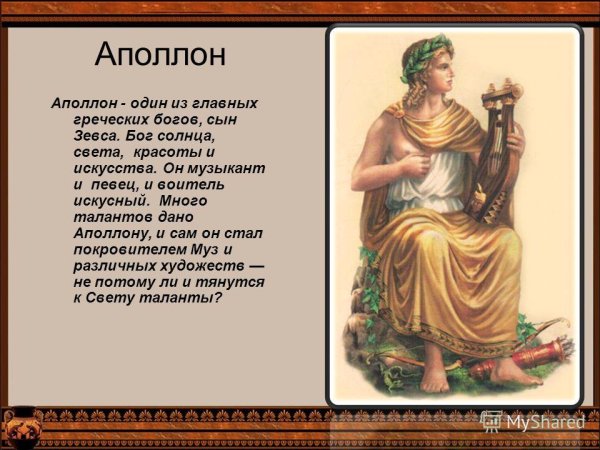 Аполлон Бог