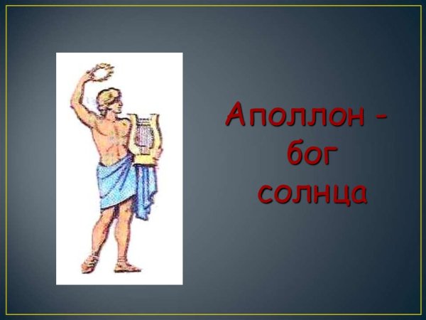 Аполлон Бог солнца