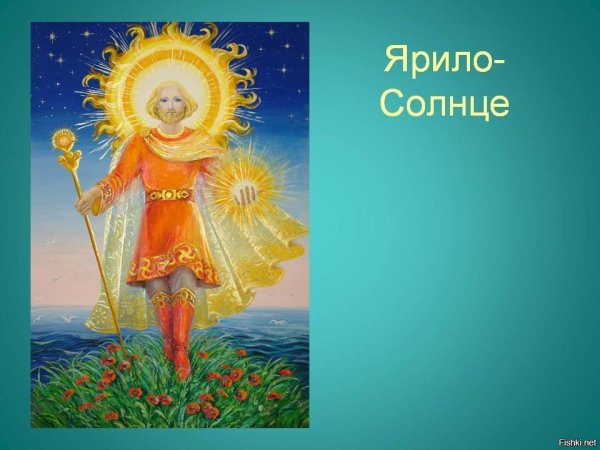 День Ярилы солнца Славянский праздник