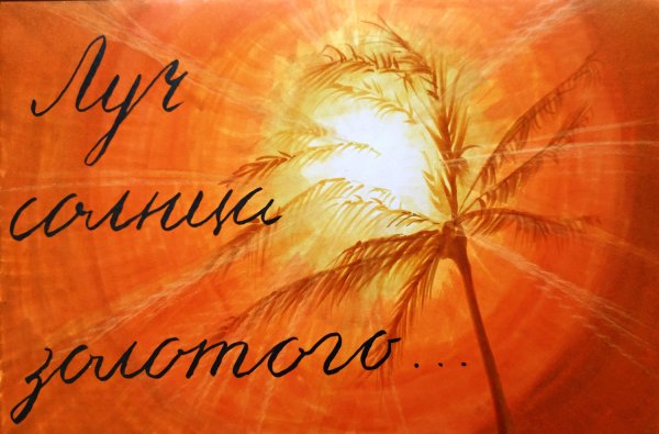 Луч солнца золотого