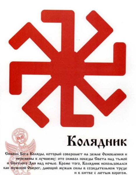 Славянская свастика колядник