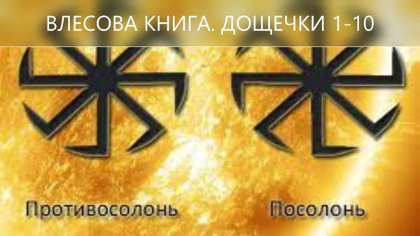 Славянские солнечные символы