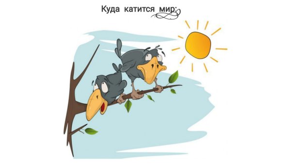 Куда катится этот мир