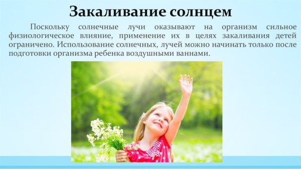 Закаливание солнцем детей