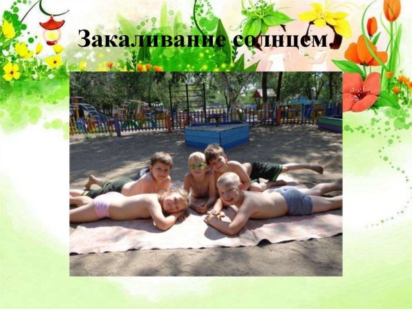 Закаливание детей летом