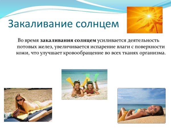 Солнечное закаливание