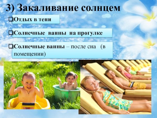 Закаливание солнцем