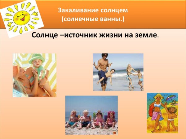 Воздушные и солнечные ванны
