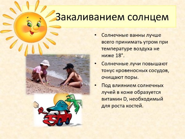 Солнце воздух и вода наши лучшие друзья