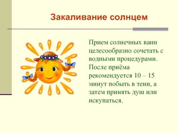 Закаливание солнцем кратко