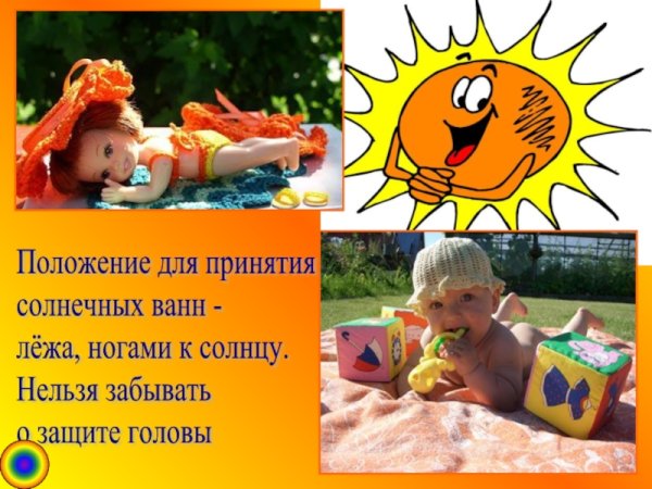 Солнечные ванны прогулки