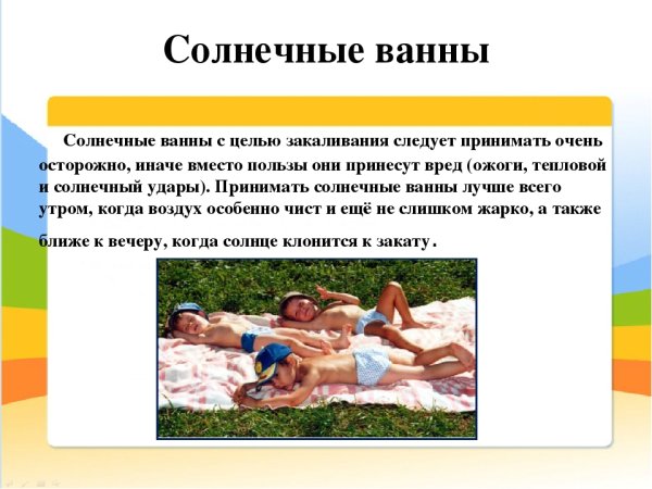 Солнечные ванны закаливание