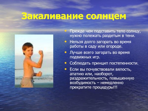 Закаливание солнцем