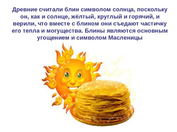 Солнце блин на Масленицу