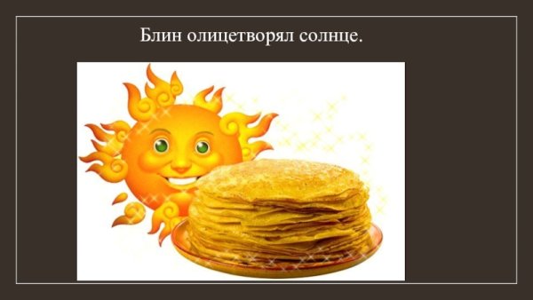 Солнце блин на Масленицу