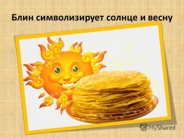 Блины символ Масленицы