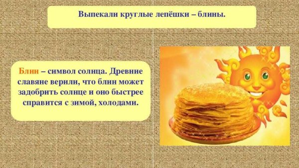 Блины символ Масленицы