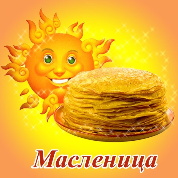 Солнце на Масленицу