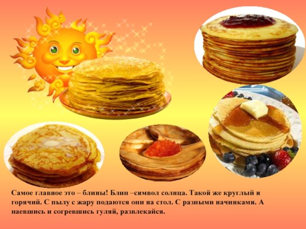 Блин солнышко на Масленицу