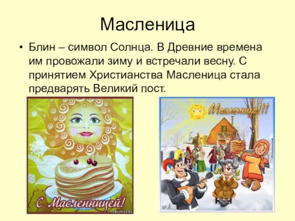 Масленица символы праздника