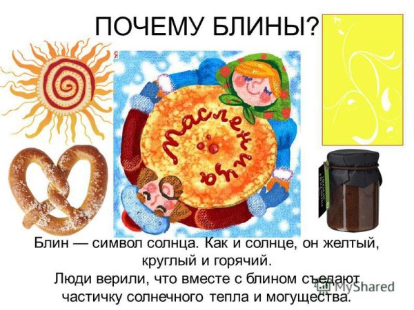 Блин символ солнца