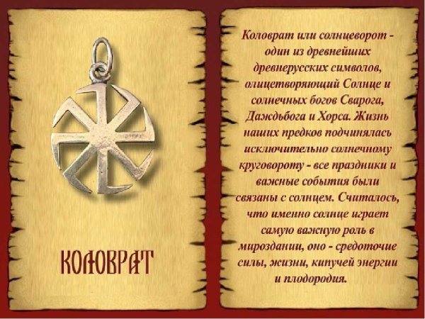 Славянский солярный символ Коловрат