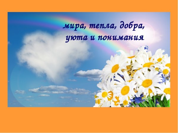 Мира и добра