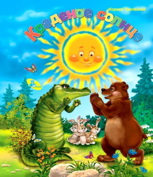 Юрий Васнецов краденое солнце