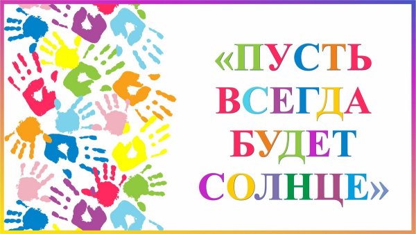 Рисунок на тему пусть всегда будет солнце