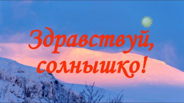 Здравствуй солнце