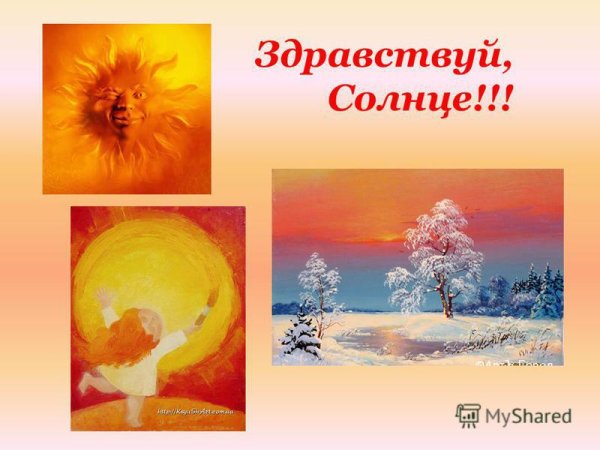 Здравствуй утро Здравствуй солнце