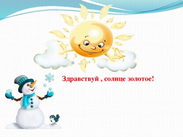 Здравствуй, солнышко