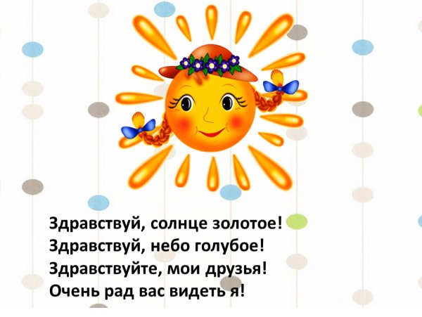 Здравствуйте солнце