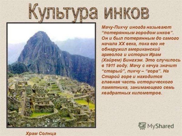 Мачу Пикчу камень Интиуатана