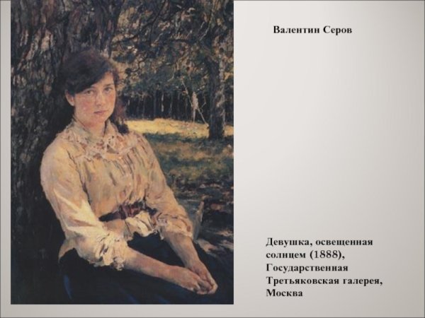 В Серов девушка освещенная солнцем 1888