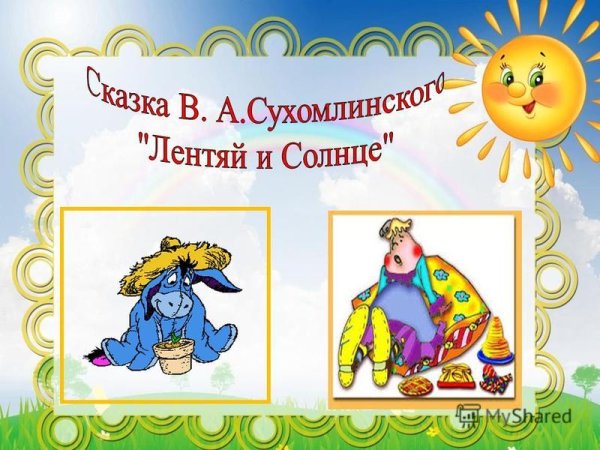 Сказка Сухомлинского лентяй и солнце