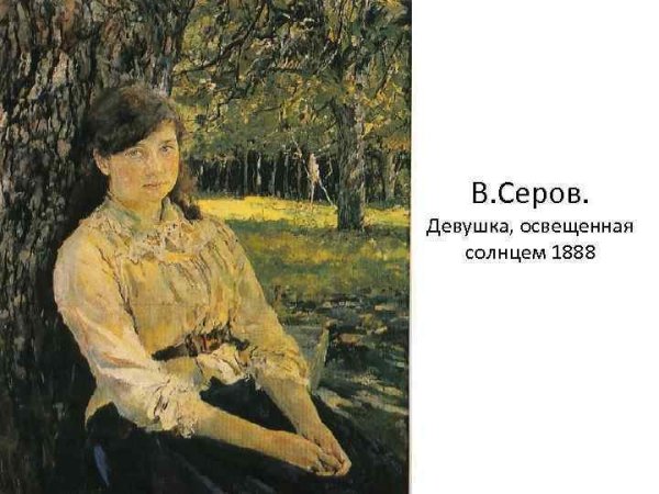 Валентин Серов девушка освещенная солнцем