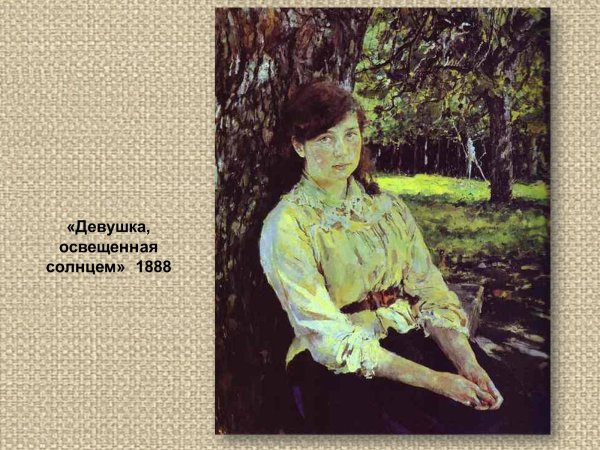 Серов девочка освещенная солнцем