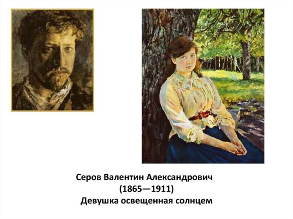 Серов девушка освещенная солнцем
