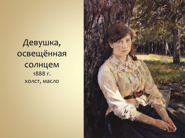 Валентин Александрович Серов девушка, освещенная солнцем. 1888г.
