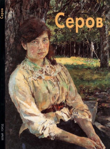 Валентин Александрович Серов девушка, освещенная солнцем. 1888г.