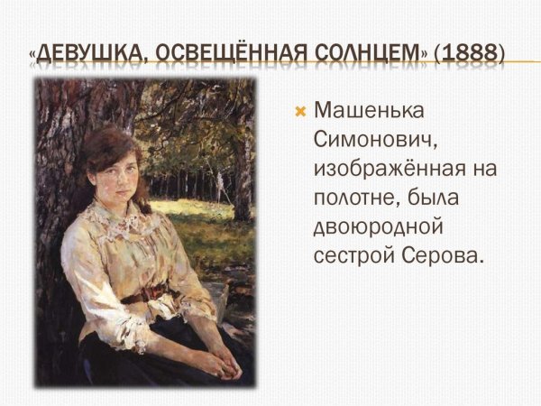 «Девушки, освещенной солнцем» в.а. Серова