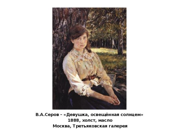 Валентин Серов освещенная солнцем