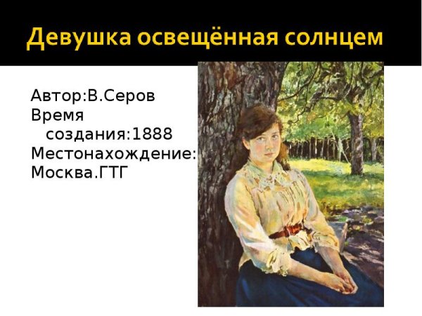 Валентин Серов картины девушка освещенная солнцем