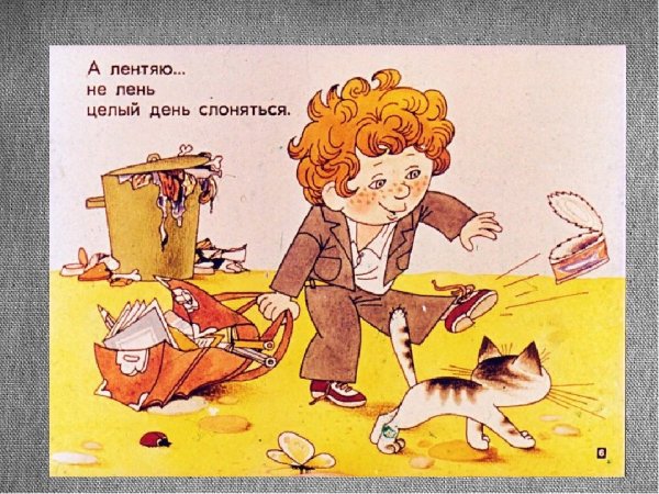 Стихотворение про бездельника